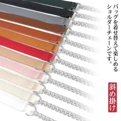 送料無料 チェーンストラップ 細め ショルダーストラップ ショルダー紐  バッグ用 チェーン フェイクレザー ショルダーベルト 肩掛け 斜め掛け 単品 切り替え アクセサリー 60cm 80cm 10#fdc3100