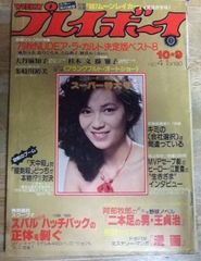 m1177☆週刊プレイボーイ 1979年10月9日号 桂木文（ピンナップ付き）☆N