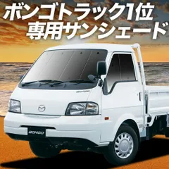 【吸盤＋2個】 ボンゴトラック SK/SL系 サンシェード カーテン 車中泊 グッズ フロント 車用カーテン カーフィルム カーシェード サイド セット フロント 日除け 専用