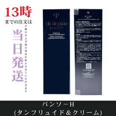 ☆新品未開封☆クレ・ド・ポー ボーテ　パンソーＨ（タンフリュイド＆クレーム）　国内正規品