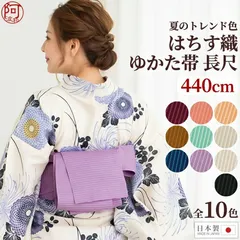 浴衣 帯 ゆかた帯 レディース 浴衣 帯 夏 半幅帯 単帯【夏のトレンド色 はちす織 ゆかた帯 長尺 440cm】無地 選べる10色 日本製 洗える 浴衣 帯 単品 トレンド 流行色 o4hax02