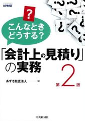 こんなときどうする?「会計上の見積り」の実務(第2版) d5000