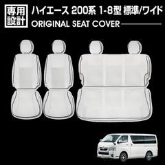 ハイエース 200系 1-8型 スーパーGL 標準/ワイド 2004(H16).8〜 シートカバー 1〜2列目セット 1台分 ホワイトレザー カスタム 内装 カーシート ドレスアップ