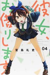 彼女、お借りします(4) (少年マガジンコミックス)／宮島 礼吏