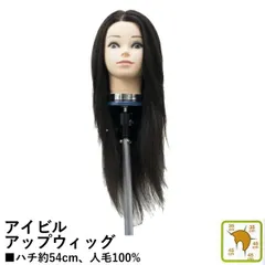 アイビル アップウィッグ ＃295 ブラック 人毛100％ アップ カラー