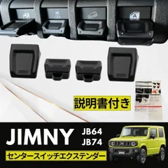 ジムニー JB64 JB74 シエラ 4個セット ボタン カバー スイッチ 延長 カスタム 内装 パーツ DIY 簡単 純正風 インテリアパネル 取説付き