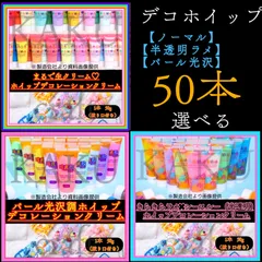 【選べる50本】デコレーション用ホイップクリーム【1本✖︎50g入り】 ★ノーマル【通常】43色★ シースルー＆ラメ【半透明】 26色　★シャイニー＆パール【パール光沢】22色　デコホイップ　ホイップデコ　樹脂粘土