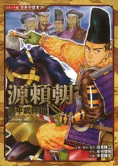 日本の歴史 漫画セット（源義経、島津義弘、源頼朝などなど） 日本の歴史 漫画セット（源義経、島津義弘、源頼朝などなど