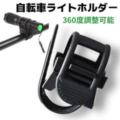 バッテリーライト 自転車 ライトホルダー 角度調整 ブラック スタンド