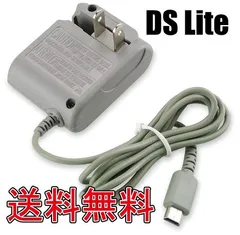 DS Lite対応 専用 AC充電器 ACアダプター 互換品