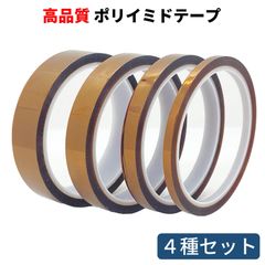 ポリイミドテープ 幅5mm/10mm/15mm/20mm (4種セット) 長さたっぷり33m 耐熱テープ 絶縁 テープ 電子基板のマスキング はんだ付け養生