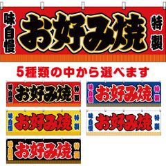 横幕 お好み焼【受注生産品】