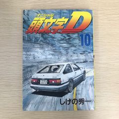 初版】第1刷 10巻 頭文字D 10 しげの秀一 イニシャルディー - メルカリ