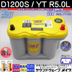 オプティマ バッテリー イエロー OPTIMA D1200S / YT R5.0L / 国産車用 D31L / T-110 互換 (L型,D)（GWI 正規輸入品 3年保証）