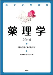 薬学必修講座 薬理学2014 (薬剤師国家試験対策) 薬学教育センターのサムネイル