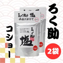 ろく助 塩 コショー  六助 ろくすけ 顆粒 130g 2個セットのサムネイル