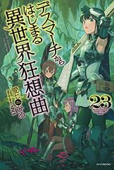 데스마치에서 시작되는 이세계 광상곡 23 (카도카와 BOOKS)