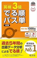 【音声アプリ対応】英検3級 でる順パス単 5訂版 (旺文社英検書)