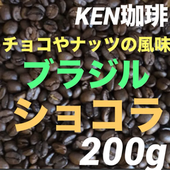 自家焙煎コーヒー豆　KEN珈琲　注文後焙煎　ショコラ(ナチュラル)　ブラジル産　200g