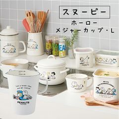 スヌーピー＆ピーナッツ ホーローメジャーカップ・L SNJ-2308 かわいい キャラクター 人気 日本製 プレゼント 記念日 おしゃれ ホワイト シンプル 清潔 おうち時間 琺瑯  送料無料