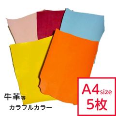 【5枚セット】革はぎれ カラフル おまかせセット 約A4サイズ