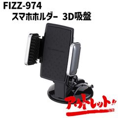 アウトレット 車載ホルダー 簡単取り付け スマートフォンホルダー 3D 大型スマホ対応（最大幅90mm）360度調整可能 粘着シート 協力ゲルパッド吸盤付 FIZZ-974 NAPOREX ナポレックス