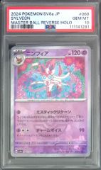 【PSA10】ニンフィア マスターボールミラー PSA10鑑定済〕ニンフィア(マスターボールミラー)【-】{068/187}