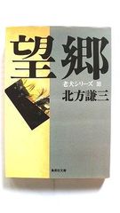 望郷 老犬シリーズ 3 (集英社文庫) 北方 謙三 中古 9784087498578 送料無料