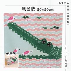 katakata 風呂敷 ふろしき 防災 日本 むす美 kata kata 型染めアーティスト バッグ 綿100％ ピンク 手ぬぐい キッチンクロス ワニ カタカタ 贈り物