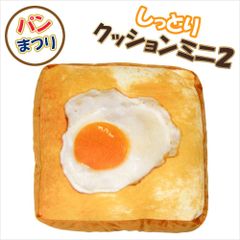 パンまつり しっとり クッション ミニ2 エッグトースト