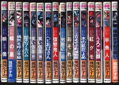 朝日ソノラマ ハロウィン少女コミック館 楳図かずお こわい本 全