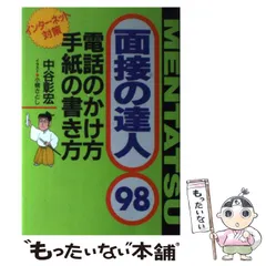 2024年最新】面接の達人 中谷の人気アイテム - メルカリ