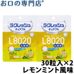 L8020乳酸菌ラクレッシュ チュアブル レモンミント風味 (30粒) 2袋