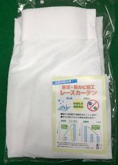 防カビ　ミラーレース　幅150 丈133cm 1枚　UVカット　無地　日本製　結露抑制　防カビ加工