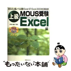 2024年最新】上級 mous excelの人気アイテム - メルカリ