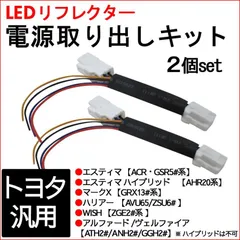 トヨタ汎用 / LEDリフレクター 電源取り出しキット / 2個セット/ エスティマ マークX ハリアー 等 /互換品