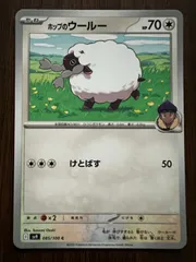 ホップのウールー C [SV9 085/100](拡張パック「バトルパートナーズ」) 8枚セット Hop's Wooloo C [SV9 085/100](Expansion Pack 