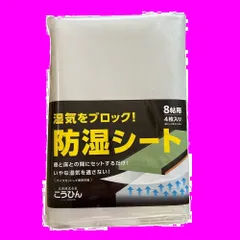 特価セール】長さ × 約3.8m 約1m 幅 × 8帖用』 『防湿シート 畳下用 4