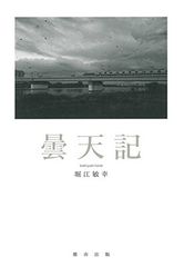 雷雨とメソ気象 東京堂出版 大野久雄 (著) - メルカリ
