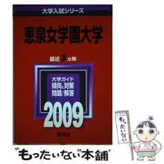 恵泉女学園大学 ２００９/教学社