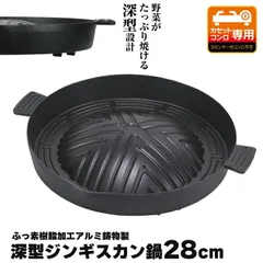 【値下げ】ジンギスカン鍋 深型 穴なし ガス火専用 ふっ素樹脂加工 ジンギスカン ラム マトン 鉄板 焼肉プレート バーベキュー BBQ サムギョプサル 焼き肉プレート ヘルシー 油落ち グリル 焼き肉