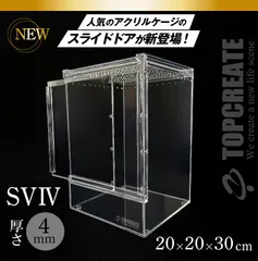 爬虫類ケージ アクリルケージ TOP-AC-SV04【アクリル4mm】20×20×30サイズ 2025年新型 TOPCREATE(トップクリエイト) 爬虫類 両生類 全面アクリル 格安