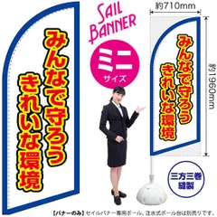 セイルバナー（ミニサイズ） みんなで守ろう きれいな環境（白）【受注生産品 7～8営業日内に発送】