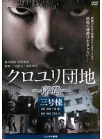 から厳選した クロユリ団地～序章～ DVD-BOX〈3枚組〉 日本映画 - moradacanaa.com.br
