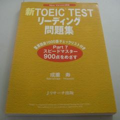 『新TOEIC TEST リーディング問題集』成重寿