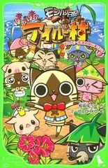 モンハン日記　ぽかぽかアイルー村　ハッピー生活のはじまりニャ (角川つばさ文庫 C あ 1-1)