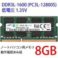 【DDR3 8GB x 1枚 ノートPC用】＜動作確認済品＞SAMSUNG 低電圧 1.35V DDR3L-1600 (PC3L-12800S) M471B1G73BH0-YK0 1枚【中古】