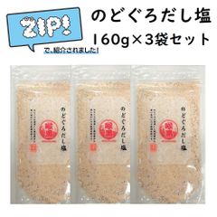 のどぐろだし塩 160g ×3袋セット はぎの食品 『ZIP!』で紹介されました！ 万能調味料 海鮮だし塩シリーズ 出汁塩 お手軽にワンランク上の味！ 和風料理によく合います！ 贈り物としても喜ばれます！ 人気のお土産 プレゼント プチギフト