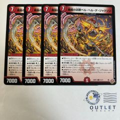 魔誕の凶獣ベルヘルデジャクソン 4枚