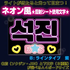 rネオン風■JINソクジン■BTSバンタン　ネオン風反射Ｂ蛍光灯風ラインタイプ　紫　屋外対応水に濡れてもにじまないスタジアム公演にも最適♪　KDハングル反射うちわ文字ファンサ文字スローガン文字パネル文字連結文字